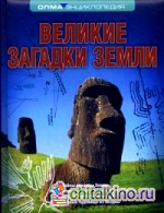 Великие загадки Земли: Энциклопедия