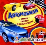 Автомобили