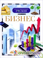 Бизнес