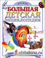 Большая детская энциклопедия: 5000 событий, фактов