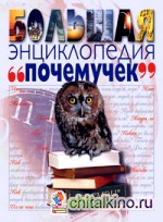 Большая энциклопедия почемучек