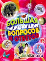 Большая энциклопедия вопросов и ответов