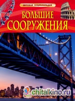 Большие сооружения