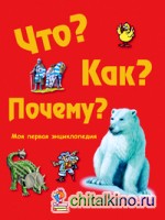 Что? Как? Почему? Моя первая энциклопедия