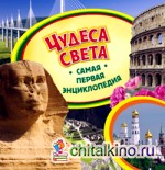 Чудеса света