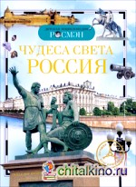 Чудеса света: Россия