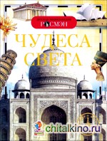 Чудеса света