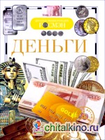Деньги