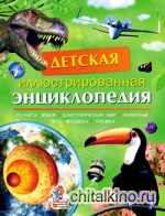 Детская иллюстрированная энциклопедия