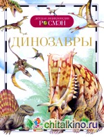 Динозавры