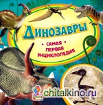 Динозавры