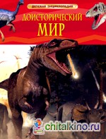 Доисторический мир: Опасные ящеры. Детская энциклопедия