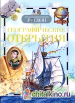 Географические открытия