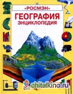 География: Энциклопедия