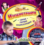 Изобретения