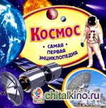 Космос