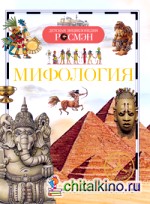 Мифология