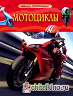 Мотоциклы: Детская энциклопедия