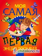 Моя самая первая энциклопедия