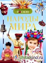 Народы мира