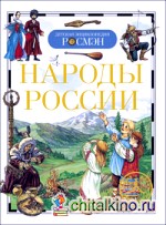 Народы России
