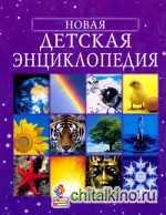 Новая детская энциклопедия