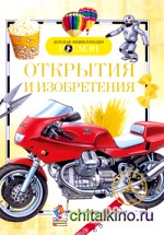 Открытия и изобретения