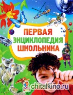 Первая энциклопедия школьника