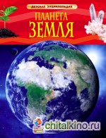 Планета Земля: Детская энциклопедия