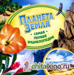 Планета Земля