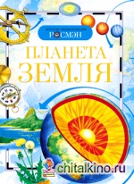 Планета Земля