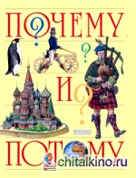 Почему и потому: Энциклопедия для детей