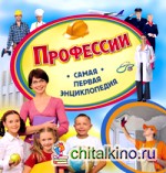 Профессии
