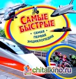 Самые быстрые: Самая первая энциклопедия