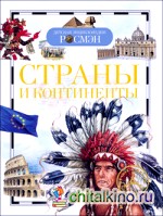 Страны и континенты