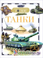 Танки