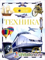 Техника