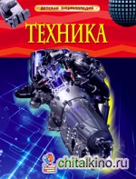 Техника: Детская энциклопедия