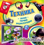 Техника: Самая первая энциклопедия