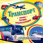 Транспорт: Самая первая энциклопедия