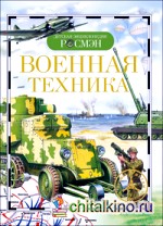 Военная техника