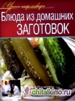 Блюда из домашних заготовок