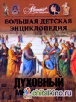 Большая детская энциклопедия: Том 18. Часть 3. Духовный мир человека