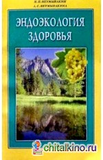Эндоэкология здоровья