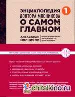 Энциклопедия доктора Мясникова о самом главном