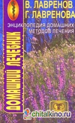 Энциклопедия домашних методов лечения