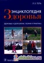 Энциклопедия здоровья: Здоровье и долголетие. Теория и практика