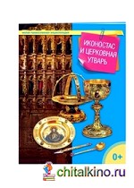 Иконостас и церковная утварь