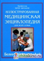 Иллюстрированная медицинская энциклопедия для всей семьи: Справочник по медицине: более 120 заболеваний, болезненных состояний и синдромов, более 500 фотографий