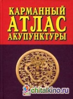 Карманный атлас акупунктуры